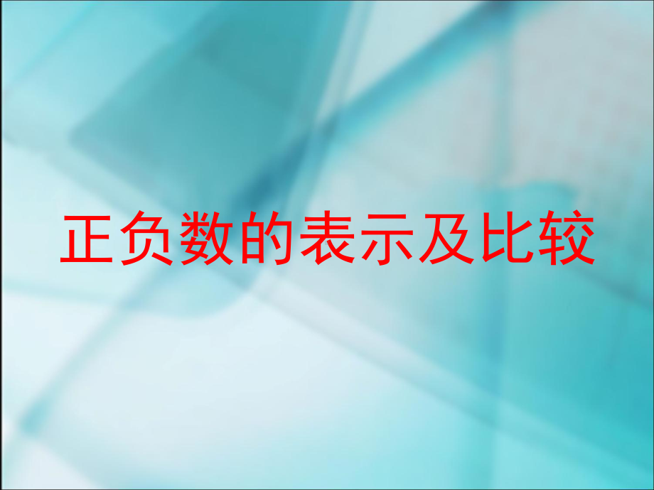 正负数的表示及比较-PPT课件.ppt_第1页