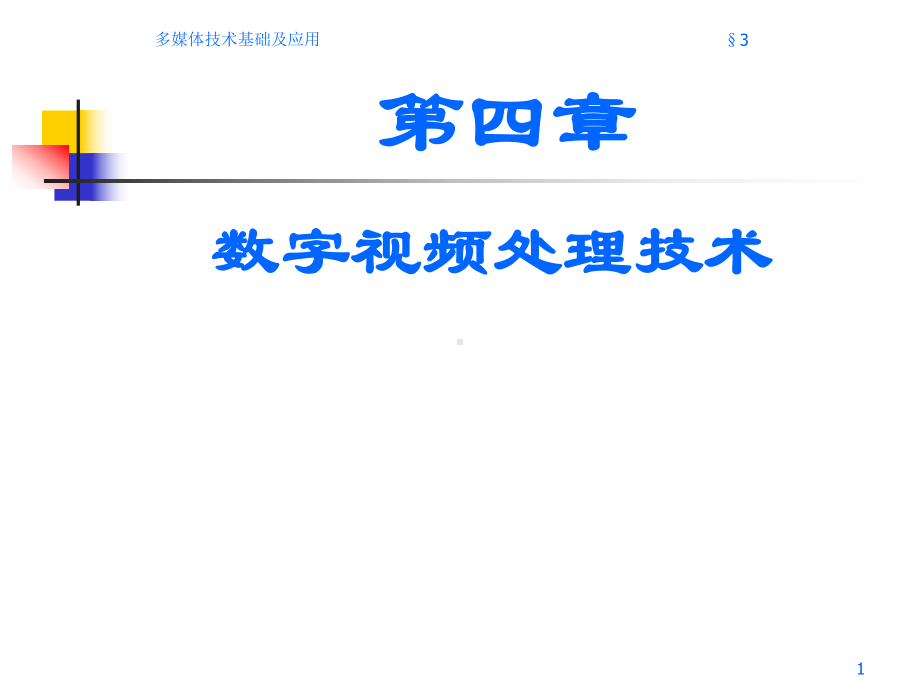 第四章-数字视频处理技术课件.ppt_第1页