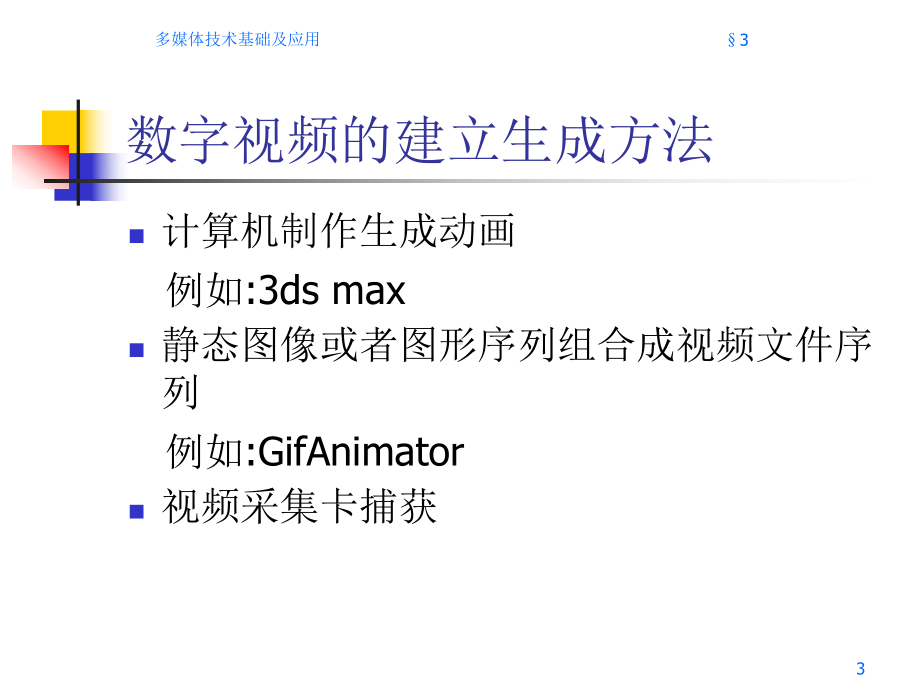 第四章-数字视频处理技术课件.ppt_第3页