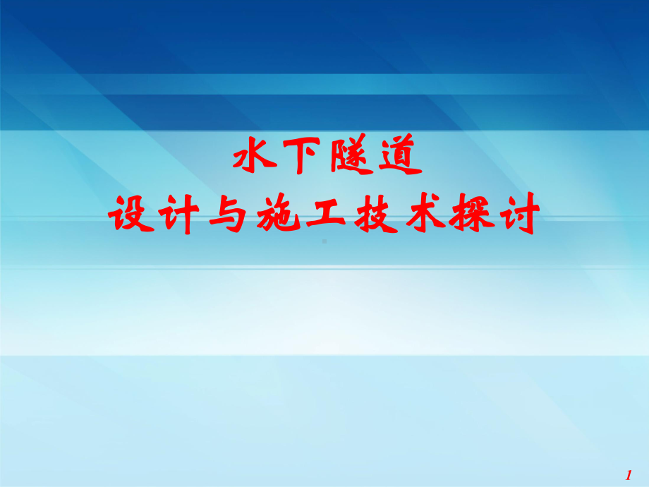 水下隧道设计与施工技术探讨-课件.pptx_第1页