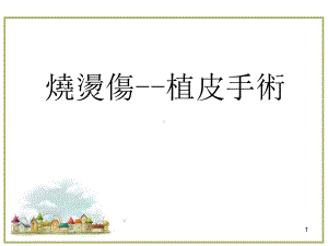 烧烫伤-植皮手术医学PPT课件.ppt