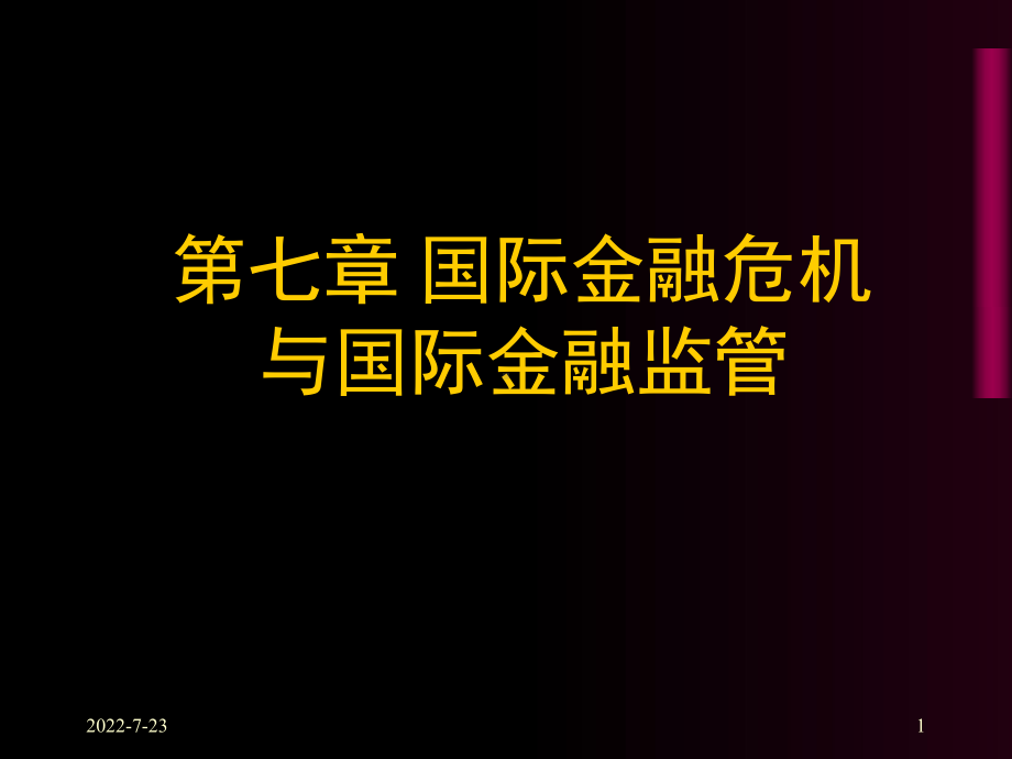 第七章《国际金融危机与国际金融监管》-PPT课件.ppt_第1页