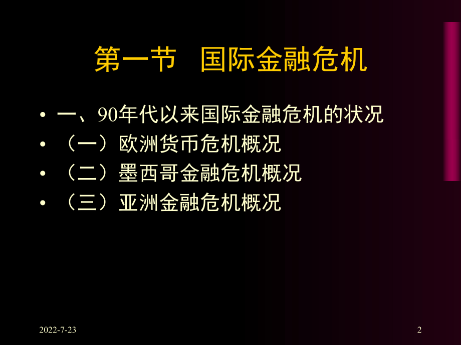 第七章《国际金融危机与国际金融监管》-PPT课件.ppt_第2页