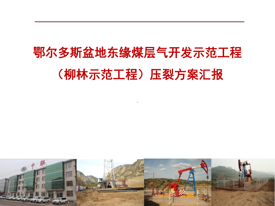 柳林区块压裂方案汇报.ppt_第1页