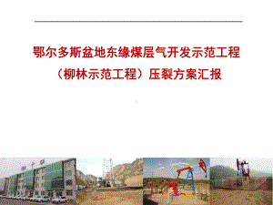 柳林区块压裂方案汇报.ppt