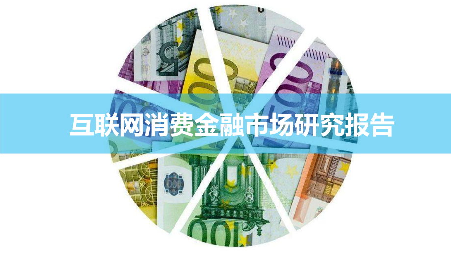 互联网消费金融市场研究报告课件.pptx_第1页