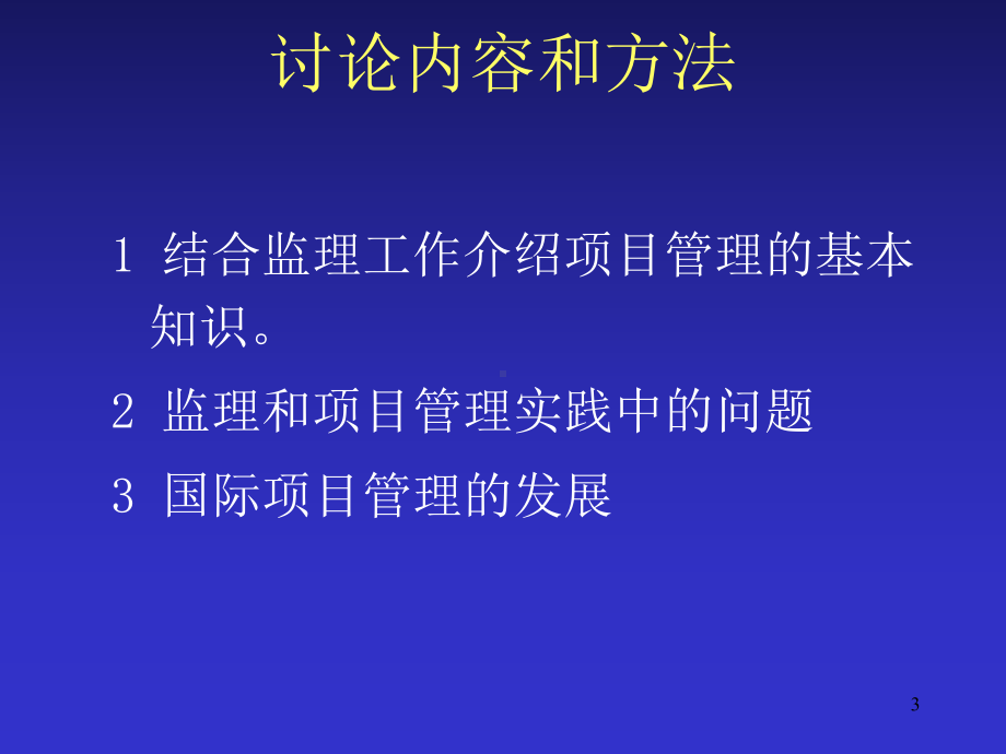 监理与项目管理-在建筑工程中的实践课件.ppt_第3页