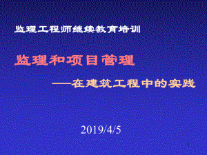 监理与项目管理-在建筑工程中的实践课件.ppt