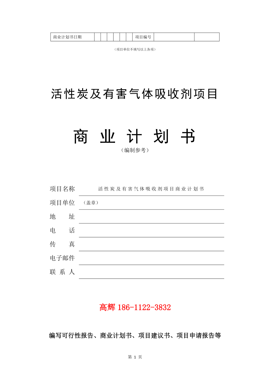 活性炭及有害气体吸收剂项目商业计划书写作模板.doc_第2页