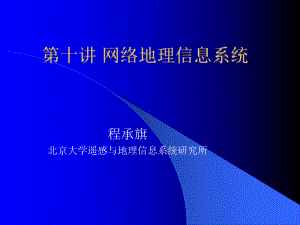 第十讲网络地理信息系统-课件.ppt