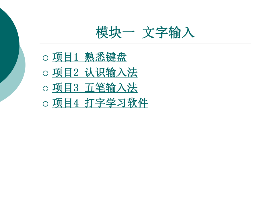 文字输入整套课件完整版电子教案最全ppt整本书课件全套教学教程(最新).ppt_第1页