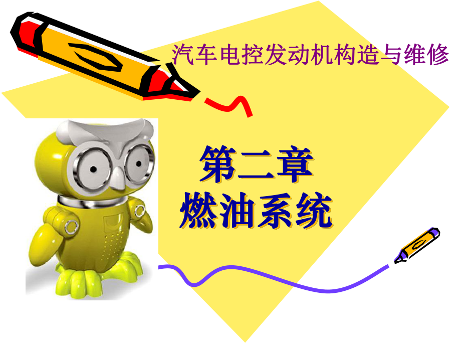 汽车电控发动机构造与维修课件.ppt_第1页