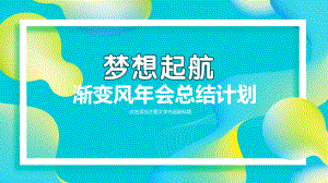 渐变风年会总结计划.pptx