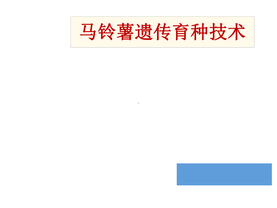 教学课件·马铃薯遗传育种技术.ppt_第1页