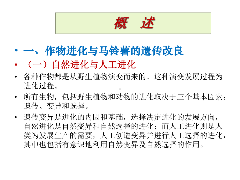 教学课件·马铃薯遗传育种技术.ppt_第3页