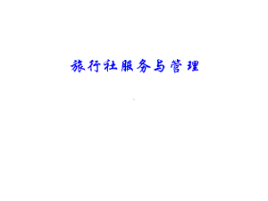 教学配套课件：旅行社服务与管理.ppt