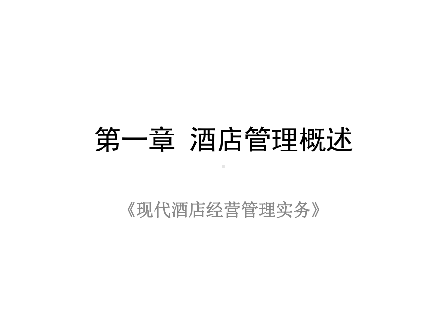 教学课件·现代酒店经营管理实务(第二版)1.ppt_第1页