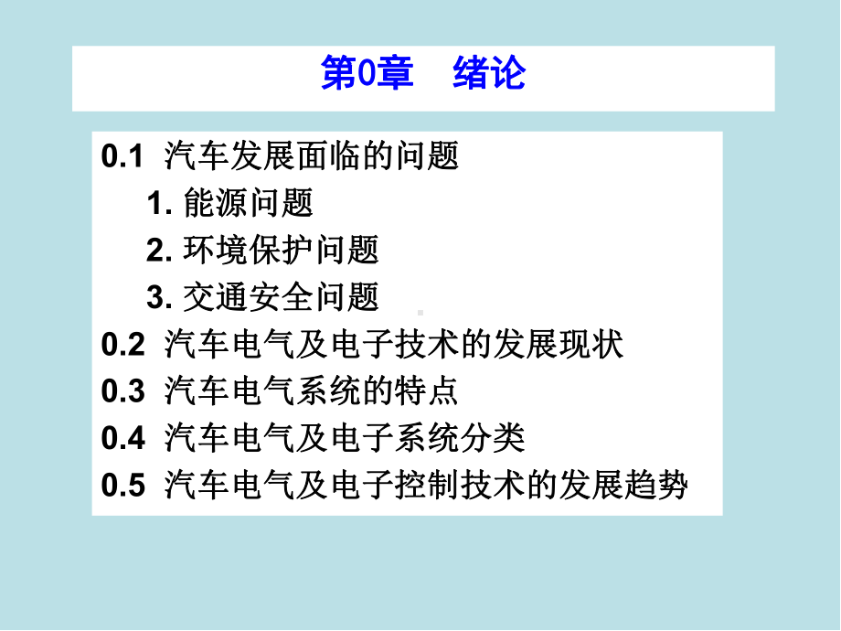 汽车电气及电子控制系统第0章-绪论课件.ppt_第1页