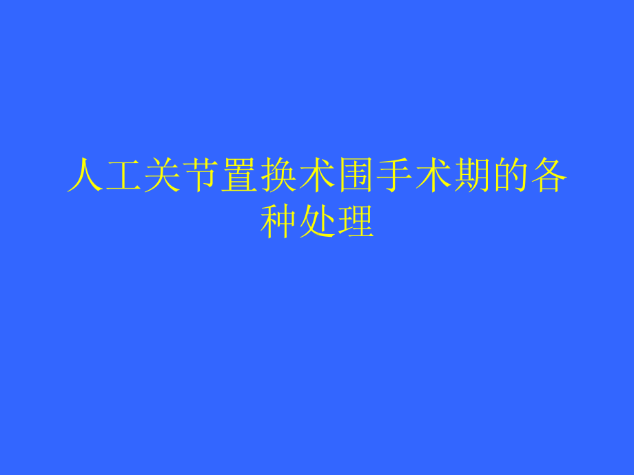 人工关节置换术围手术期的处理课件.ppt_第1页