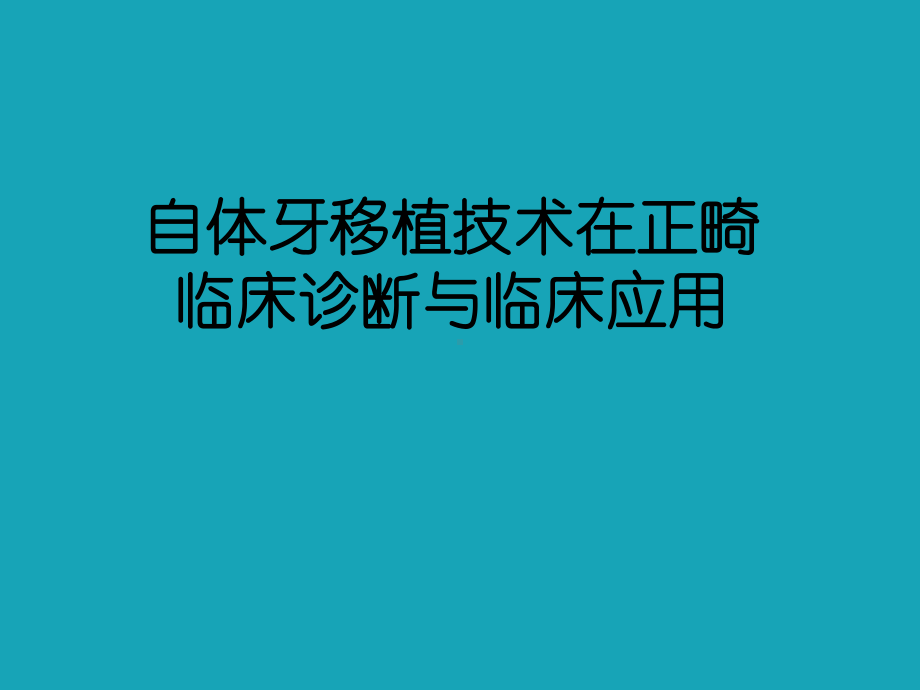 正畸学习心得课件.ppt_第2页