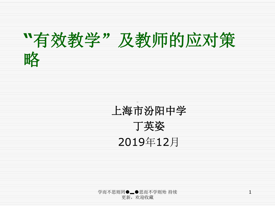 有效教学及教师应对策略-PPT课件.ppt_第1页