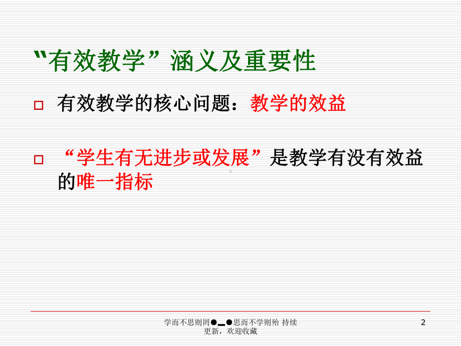 有效教学及教师应对策略-PPT课件.ppt_第2页