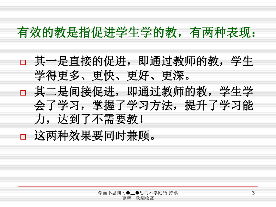 有效教学及教师应对策略-PPT课件.ppt_第3页