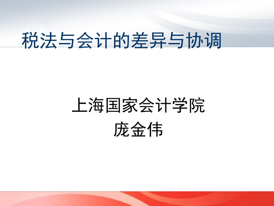 税法与会计的差异与协调-PPT课件.ppt_第1页