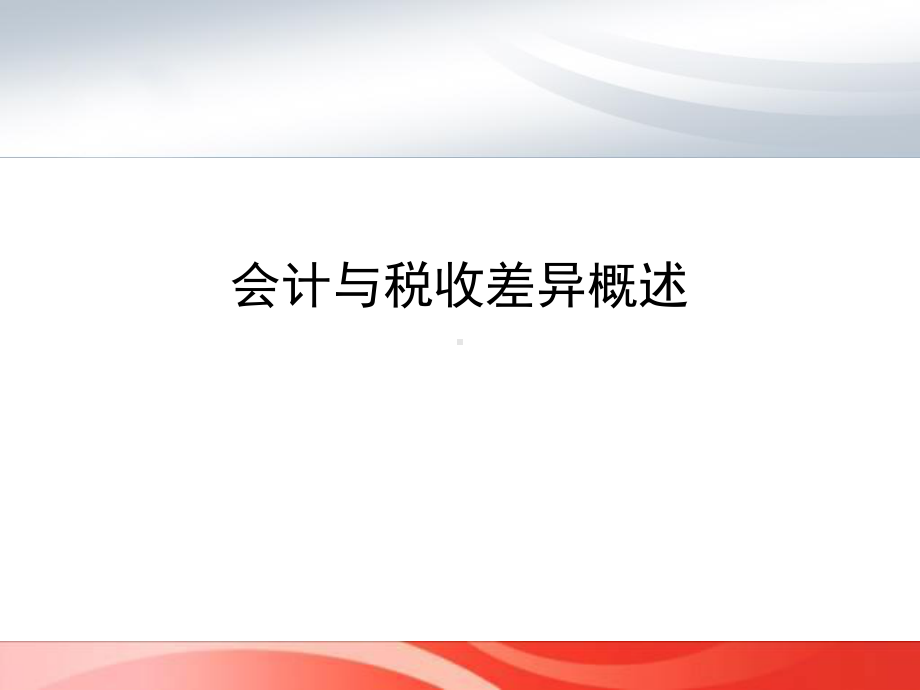 税法与会计的差异与协调-PPT课件.ppt_第3页