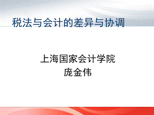 税法与会计的差异与协调-PPT课件.ppt