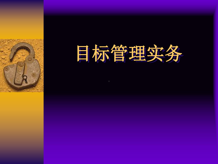 目标管理实务.ppt课件.ppt_第1页