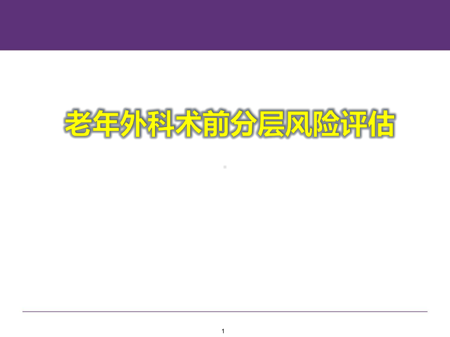 老年外科术前分层风险评估PPT医学课件.pptx_第1页