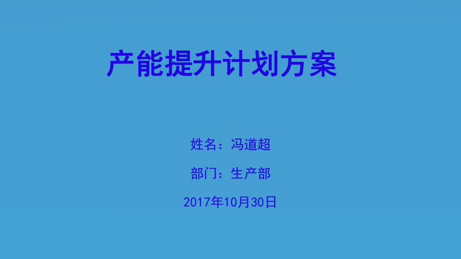 产能提升计划方案(1).pptx_第1页