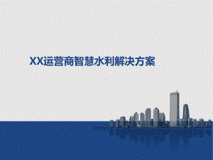 XX运营商智慧水利解决方案.pptx