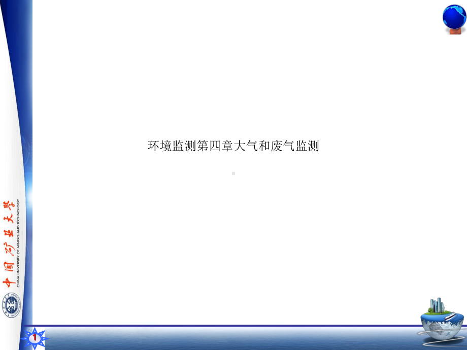 环境监测第四章大气和废气监测课件.ppt_第1页