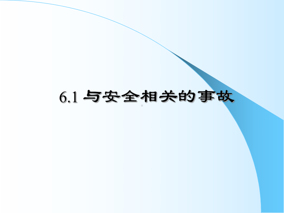 第六章-核电站事故分类和安全分析-课件.ppt_第3页