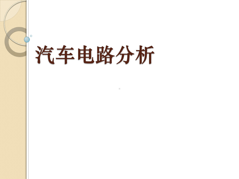 教学课件·汽车电路分析.ppt_第1页