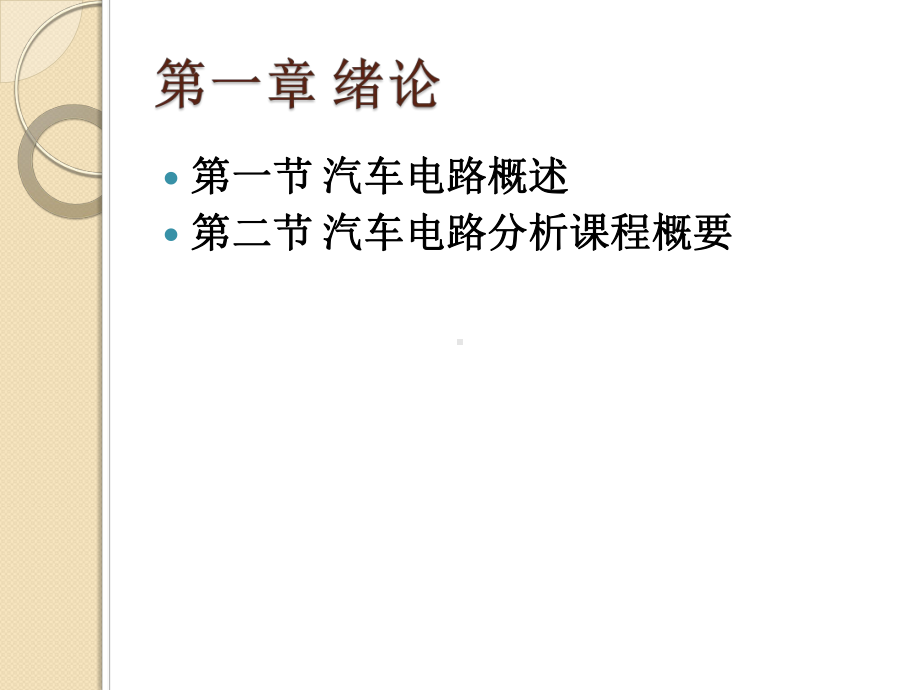 教学课件·汽车电路分析.ppt_第3页