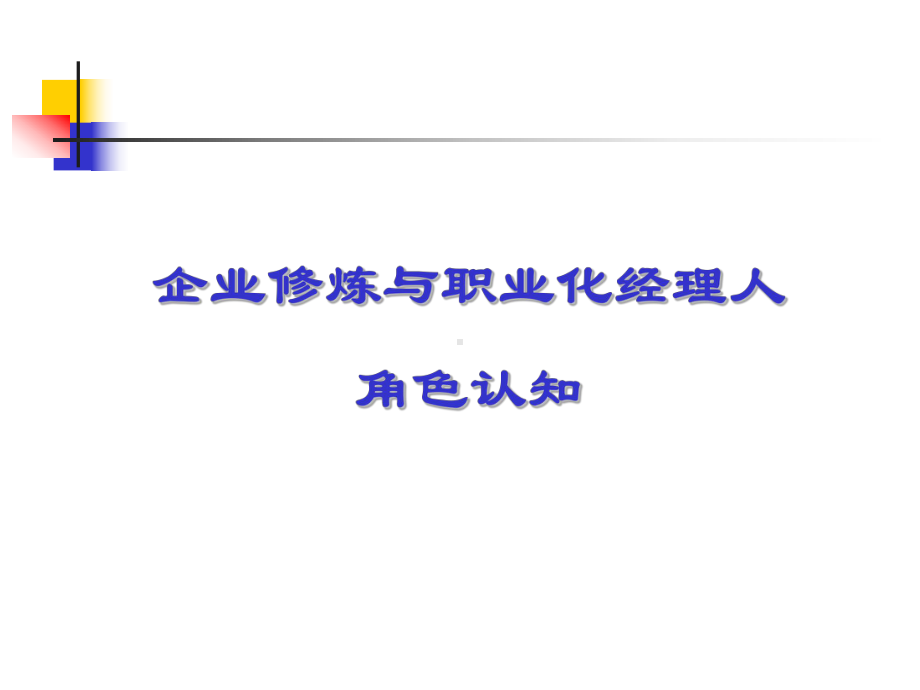 企业修炼与职业化经理人课件.ppt_第2页