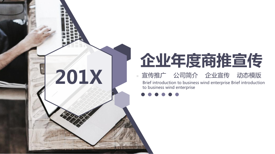 企业年度商推宣传动态课件.pptx_第1页