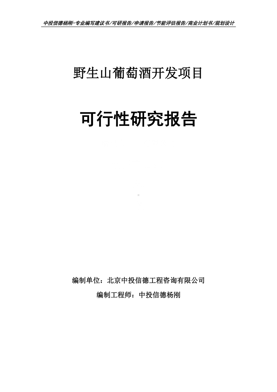 野生山葡萄酒开发可行性研究报告建议书申请备案.doc_第1页