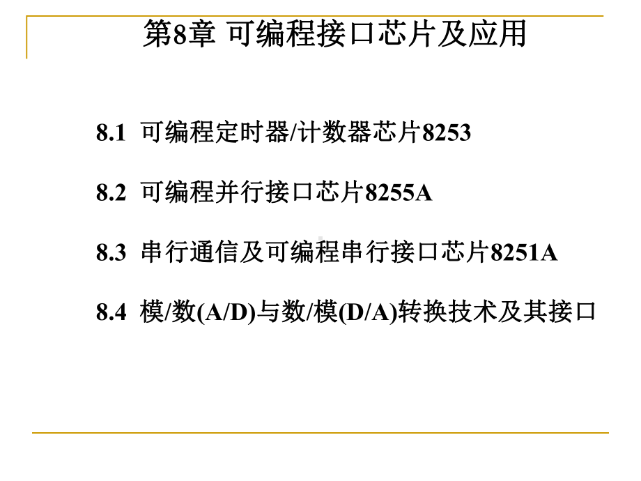 第8章可编程接口芯片及应用课件.ppt_第1页