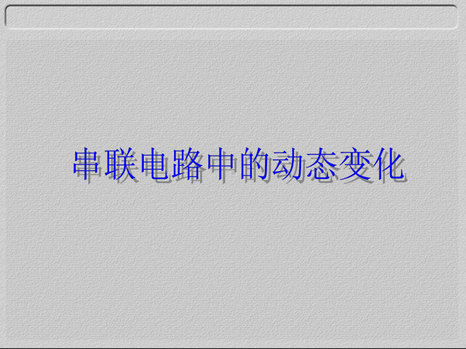 串联电路动态分析课件.ppt_第1页