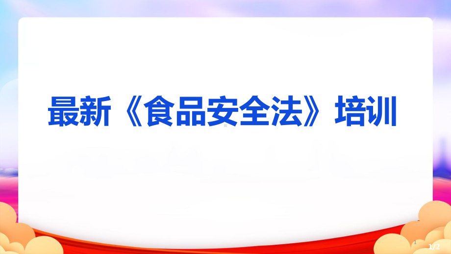 最新食品安全法培课件.ppt_第1页