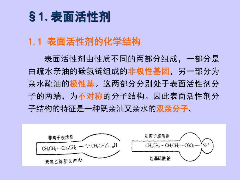 界面化学第二章表面活性剂及其溶液行为课件.ppt_第2页