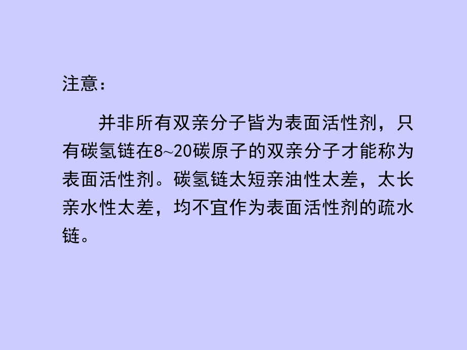 界面化学第二章表面活性剂及其溶液行为课件.ppt_第3页