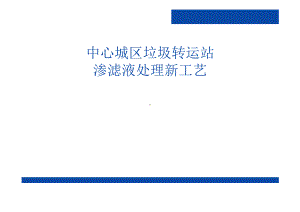 中心城区垃圾转运站渗滤液处理新工艺课件.pptx