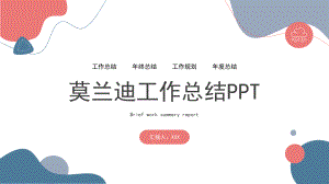 2022莫兰迪工作总结汇报.pptx