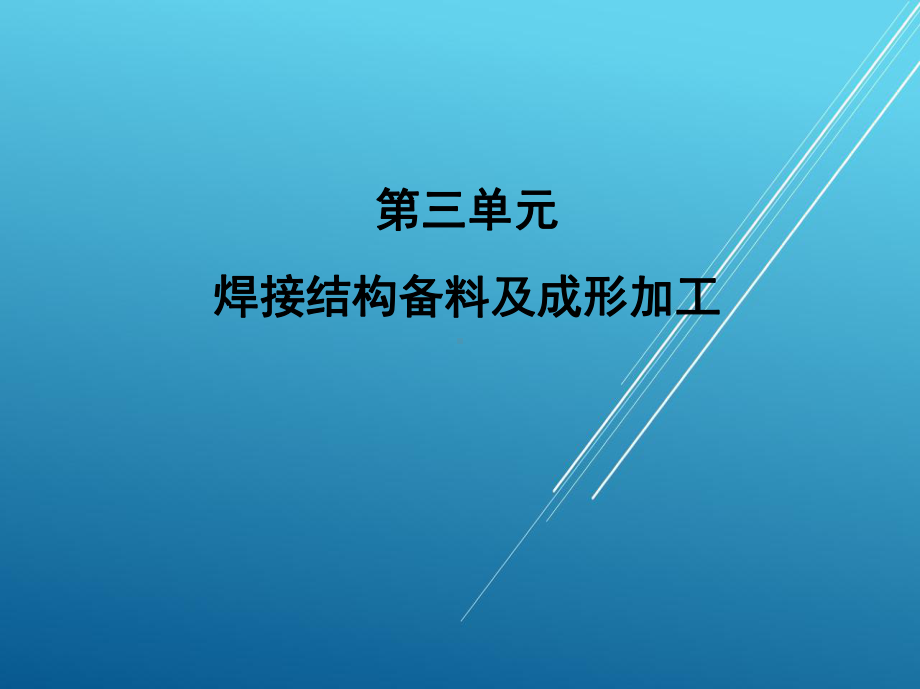 焊接结构生产第三单元课件.ppt_第1页