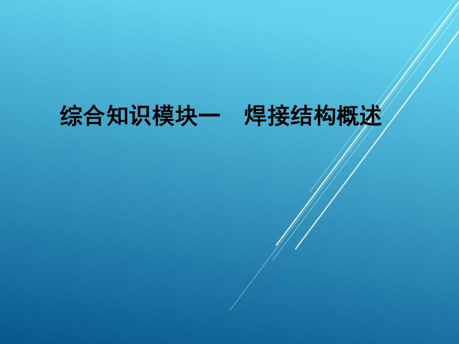 焊接结构生产第三单元课件.ppt_第3页